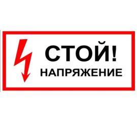 Знаки безопасности, символы