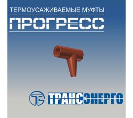Муфты ПРОГРЕСС