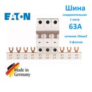 Шина соединительная FORK Z-GV-10/3P-ЗТЕ (3пол./10мм./63А) (Eaton)