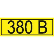 Символ «380В» 35х100мм