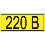 Символ «220В» 35х100мм