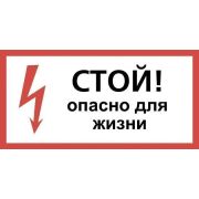 Плакат пластиковый «СТОЙ! Опасно для жизни» 150х300 мм