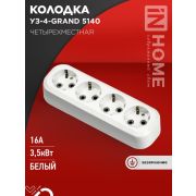 Колодка УЗ-4-GRAND четырехместная с заземлением 5140 IN HOME