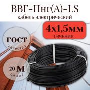 Кабель ВВГ-Пнг(A)-LS 4х1,5 чер (рул. 20м) ULC ГОСТ