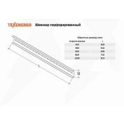 Швеллер перфорированный к ВРУ (800)